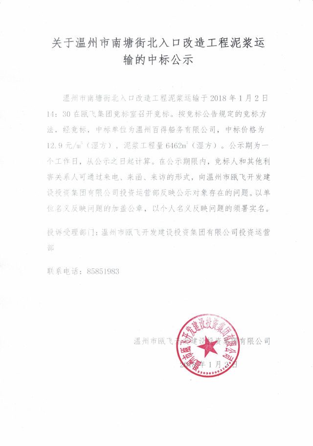 關(guān)于溫州市南塘街北入口改造工程泥漿運輸?shù)闹袠斯?png