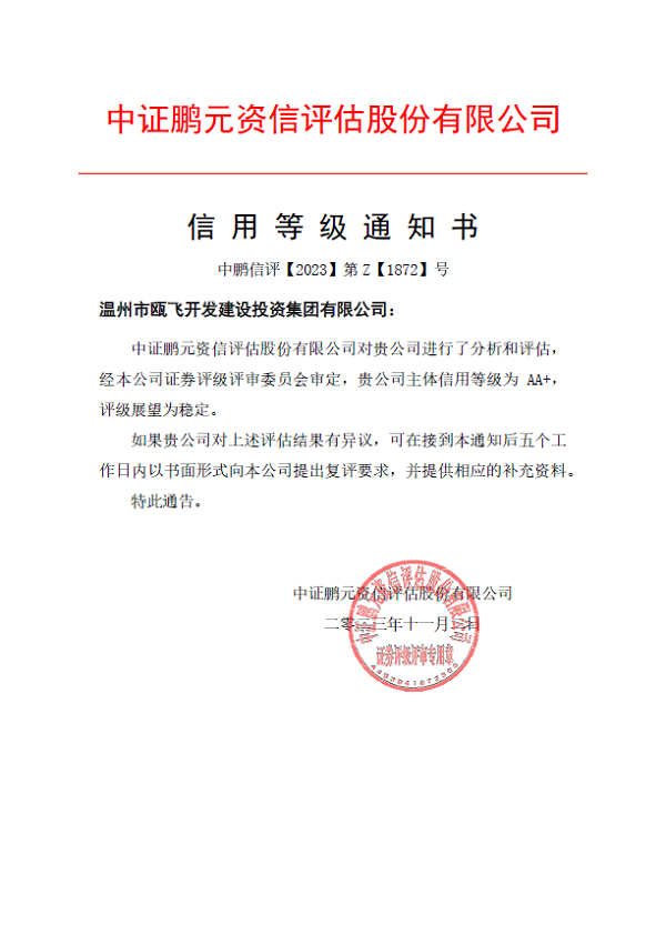 11月7日，甌飛集團(tuán)成功獲評(píng)AA+主體信用等級(jí).png